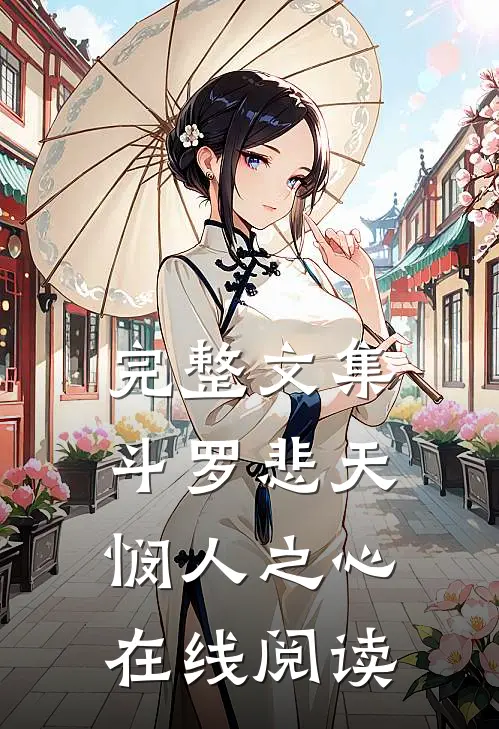 完整文集斗罗悲天悯人之心在线阅读