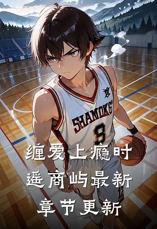 缠爱上瘾时遥商屿最新章节更新