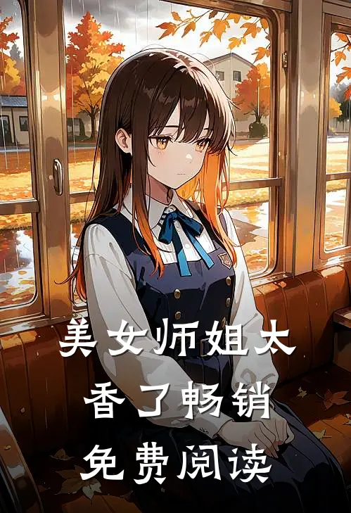 美女师姐太香了畅销免费阅读
