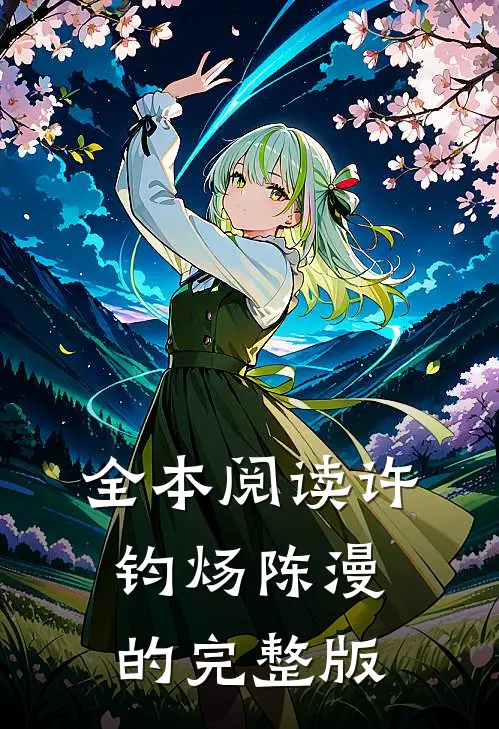 全本阅读许钧炀陈漫的完整版