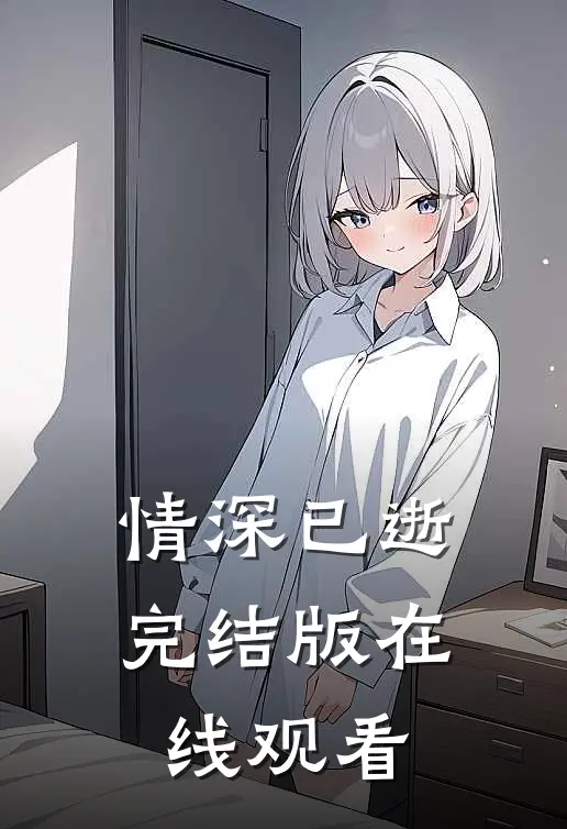 情深已逝完结版在线观看
