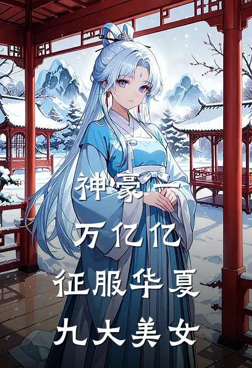 神豪一万亿亿,征服华夏九大美女的