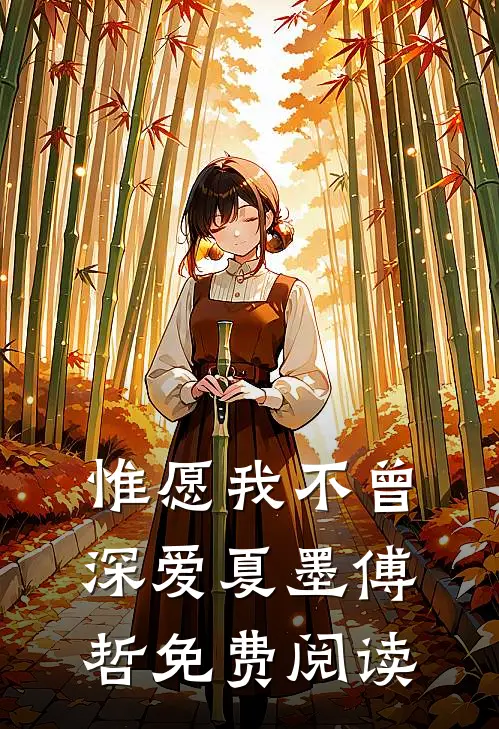惟愿我不曾深爱夏墨傅哲免费阅读