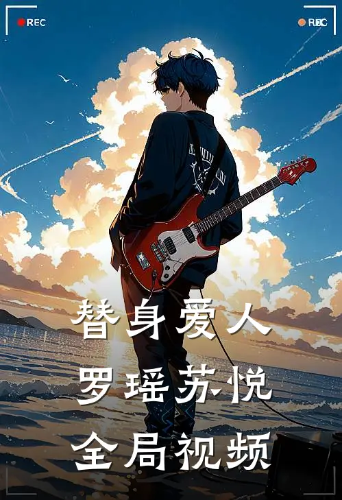 替身爱人罗瑶苏悦全局视频