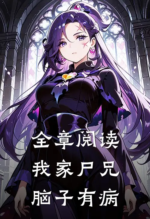全章阅读我家尸兄脑子有病