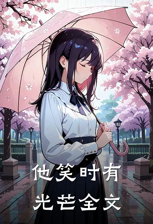 他笑时有光芒全文