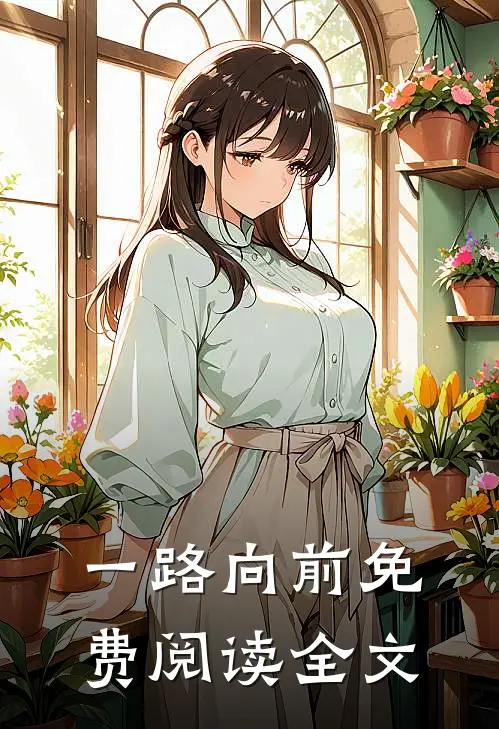 一路向前免费阅读全文