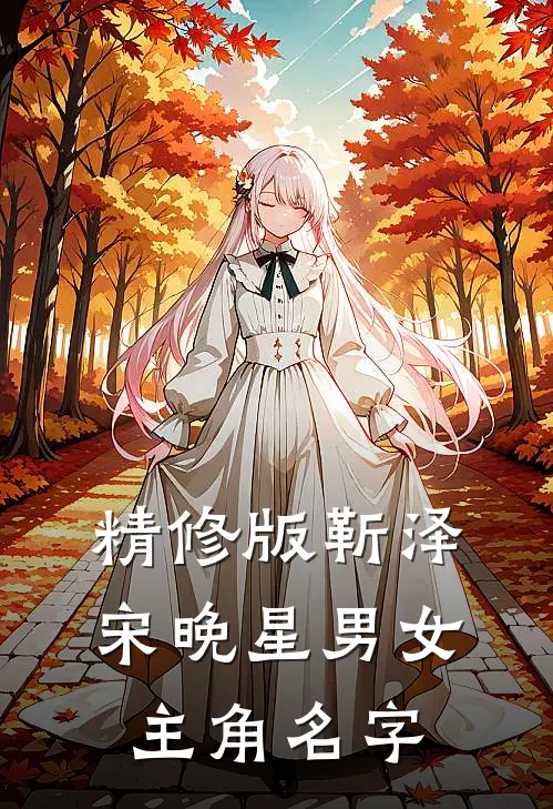 精修版靳泽宋晚星男女主角名字
