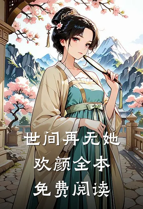 世间再无她欢颜全本免费阅读