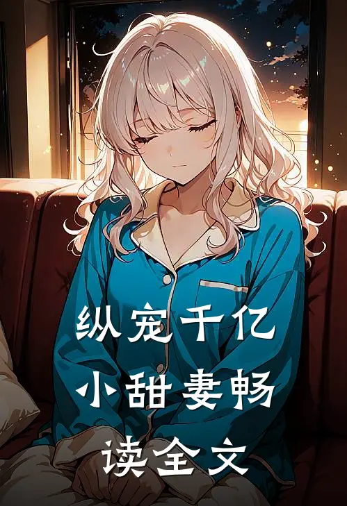 纵宠千亿小甜妻畅读全文