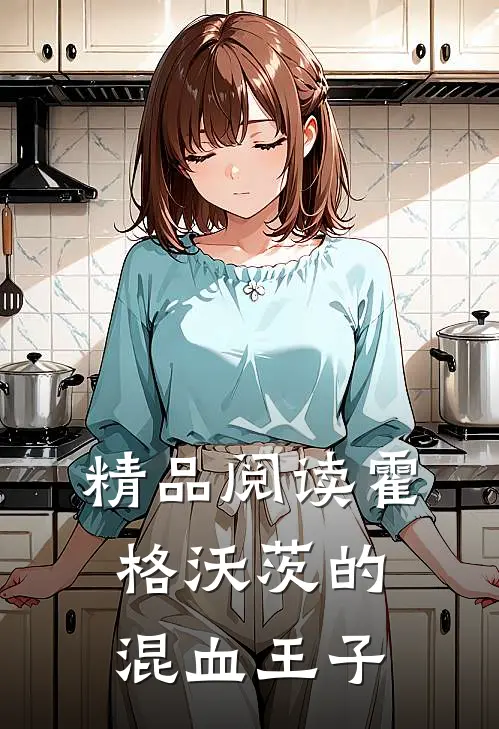 精品阅读霍格沃茨的混血王子