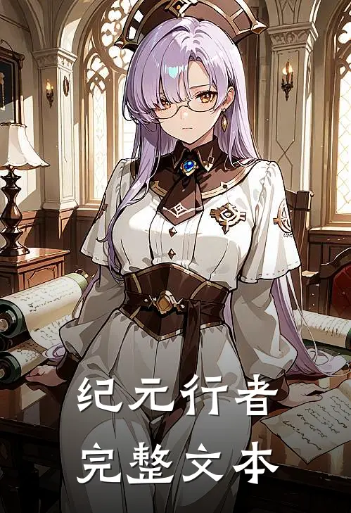 纪元行者完整文本