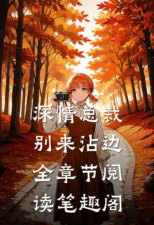 深情总裁别来沾边全章节阅读笔趣阁