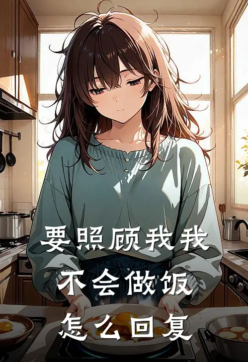 要照顾我我不会做饭怎么回复