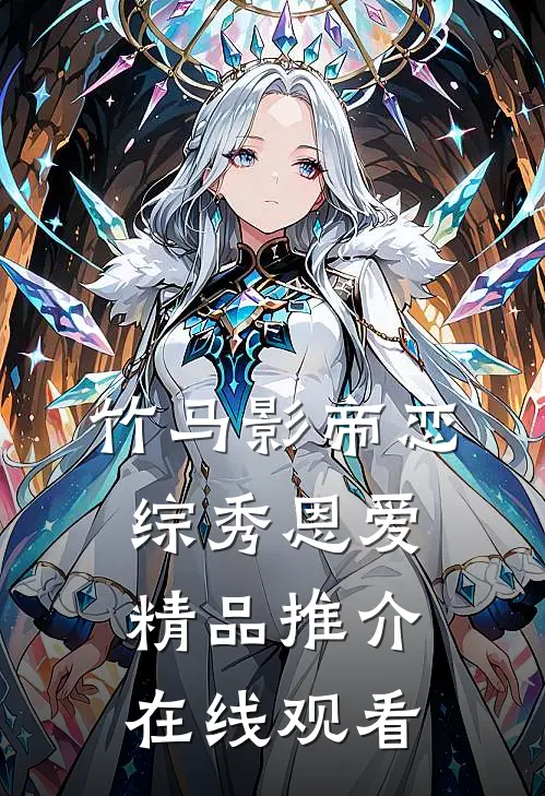 竹马影帝恋综秀恩爱精品推介在线观看