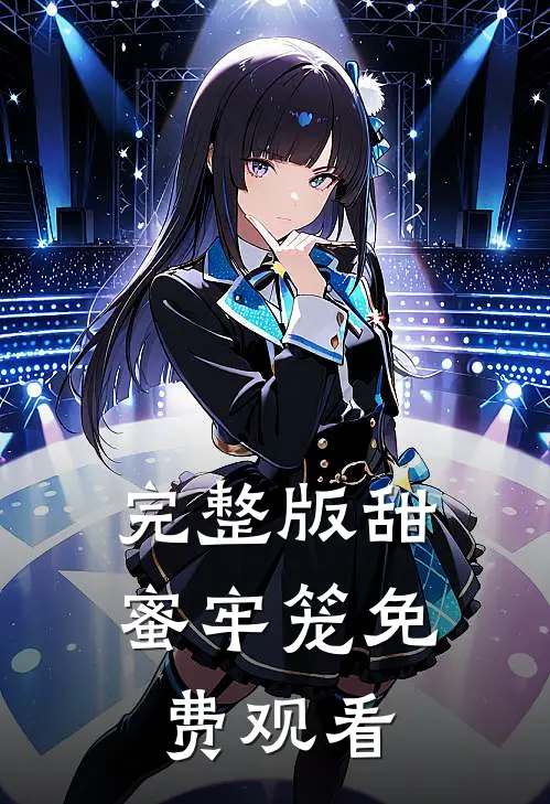 完整版甜蜜牢笼免费观看