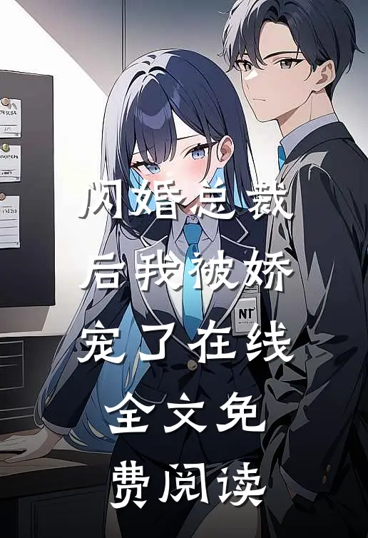 闪婚总裁后我被娇宠了在线全文免费阅读