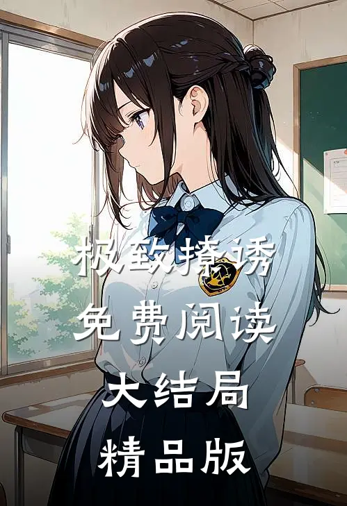 极致撩诱免费阅读大结局精品版
