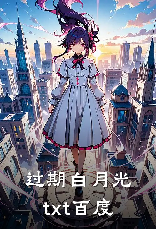 过期白月光txt百度