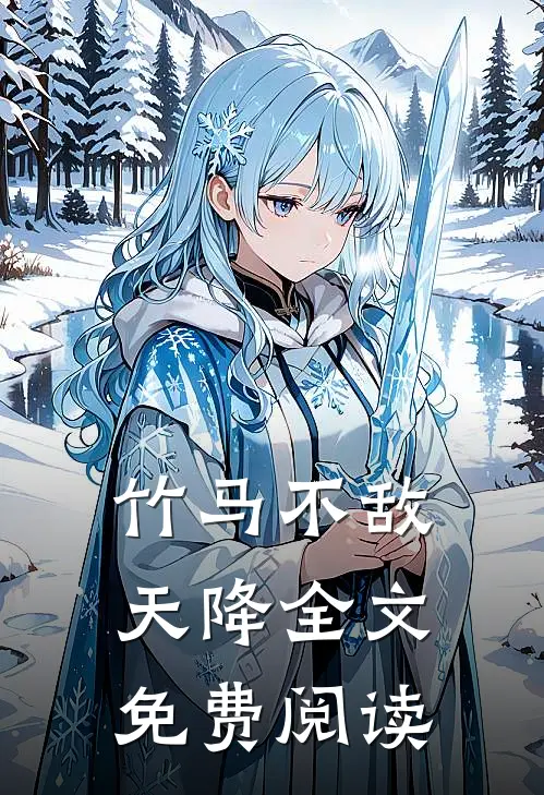 竹马不敌天降全文免费阅读