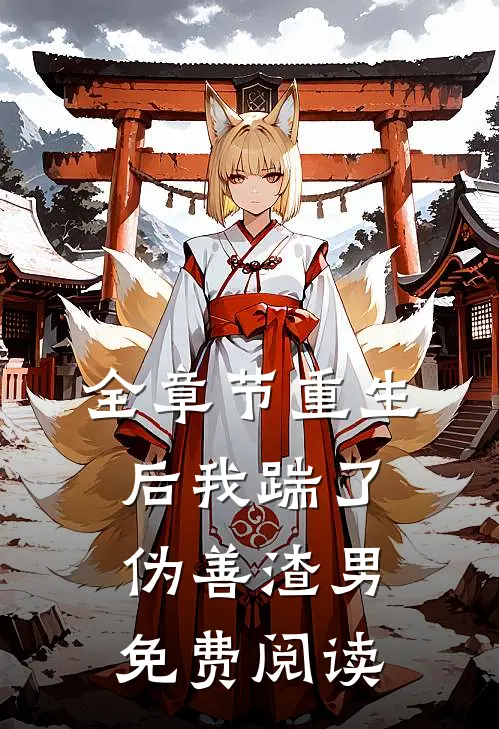 全章节重生后我踹了伪善渣男免费阅读