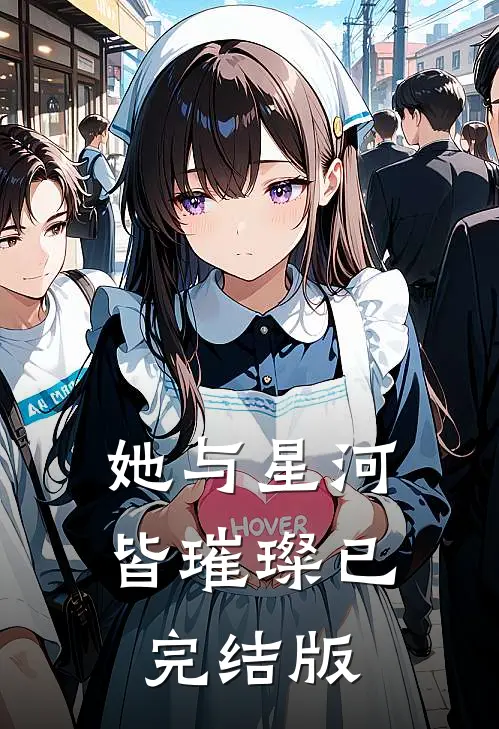 她与星河皆璀璨已完结版