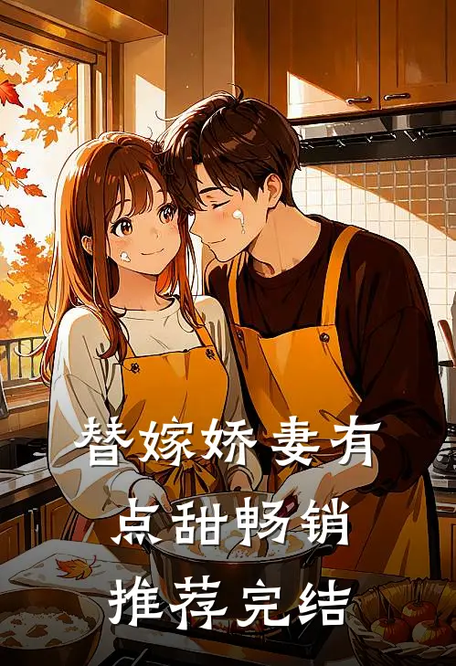 替嫁娇妻有点甜畅销推荐完结