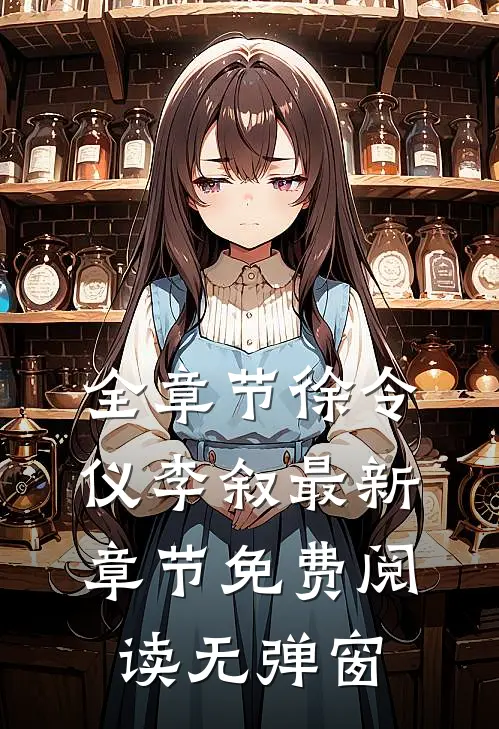 全章节徐令仪李叙最新章节免费阅读无弹窗