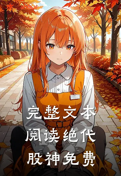 完整文本阅读绝代股神免费