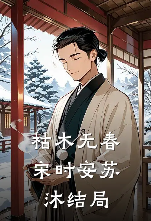 枯木无春宋时安苏沐结局
