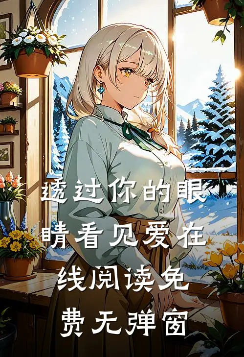透过你的眼睛看见爱在线阅读免费无弹窗