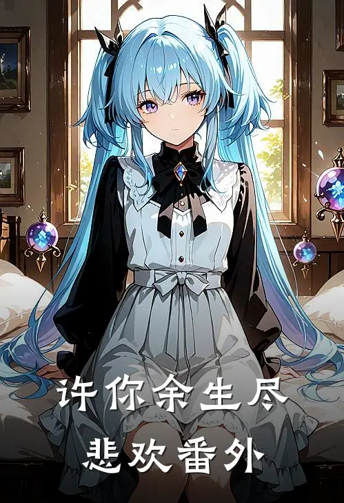 许你余生尽悲欢番外
