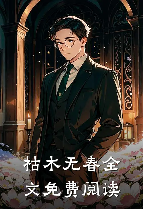 枯木无春全文免费阅读
