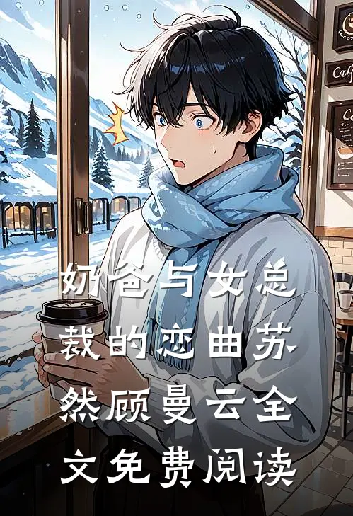 奶爸与女总裁的恋曲苏然顾曼云全文免费阅读