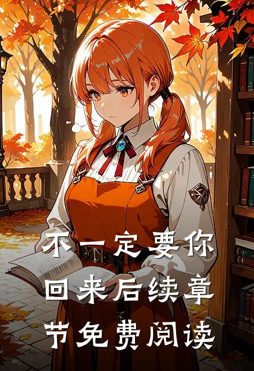 不一定要你回来后续章节免费阅读