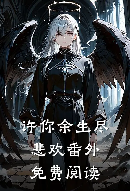 许你余生尽悲欢番外免费阅读