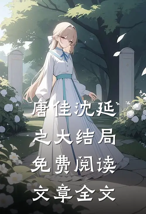 唐佳沈延之大结局免费阅读文章全文