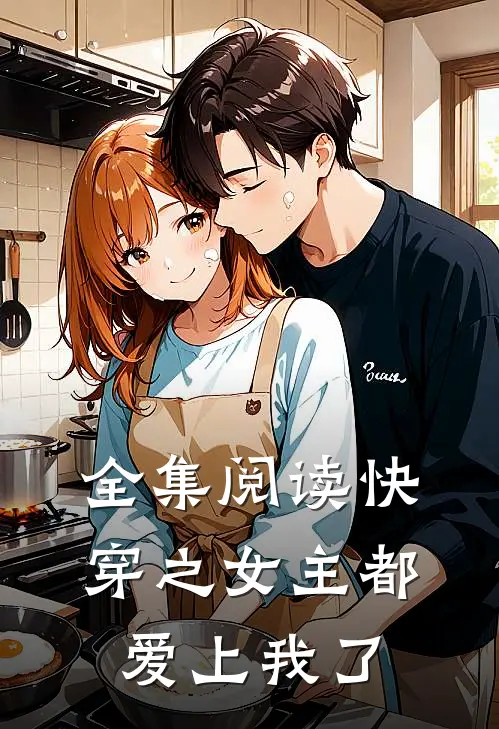 全集阅读快穿之女主都爱上我了