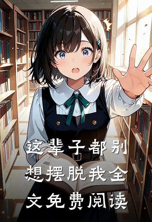 这辈子都别想摆脱我全文免费阅读