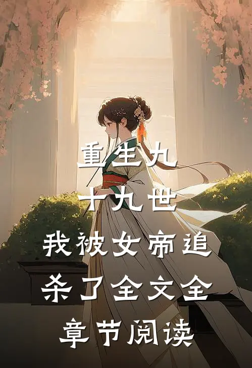 重生九十九世,我被女帝追杀了全文全章节阅读