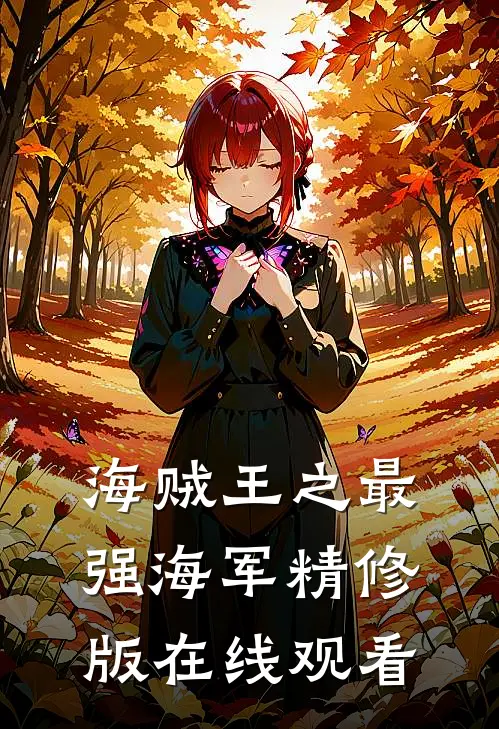 海贼王之最强海军精修版在线观看