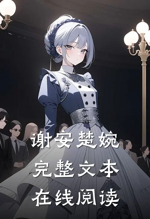 谢安楚婉完整文本在线阅读