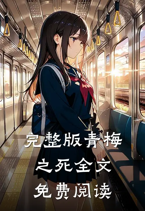 完整版青梅之死全文免费阅读