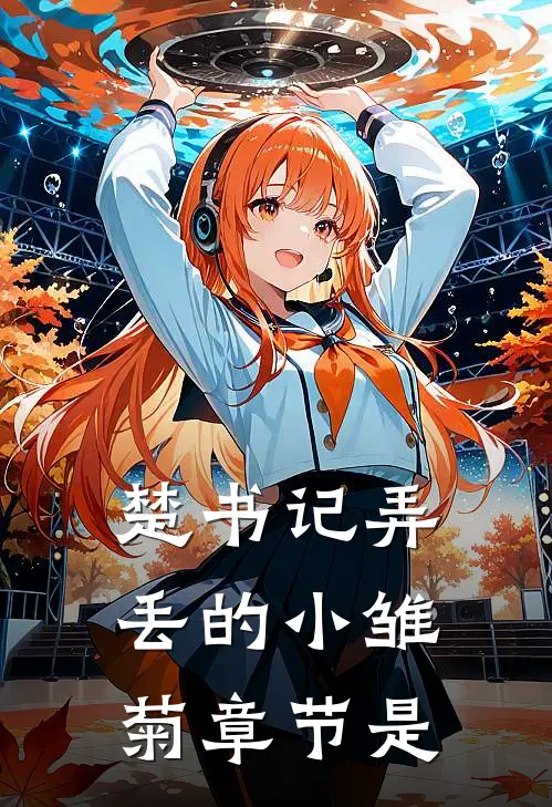楚书记弄丢的小雏菊章节是