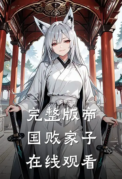 完整版帝国败家子在线观看