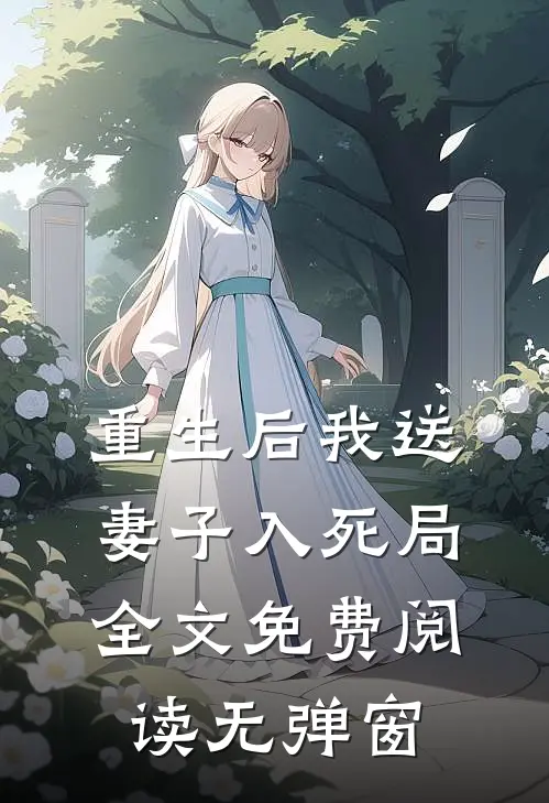 重生后我送妻子入死局全文免费阅读无弹窗