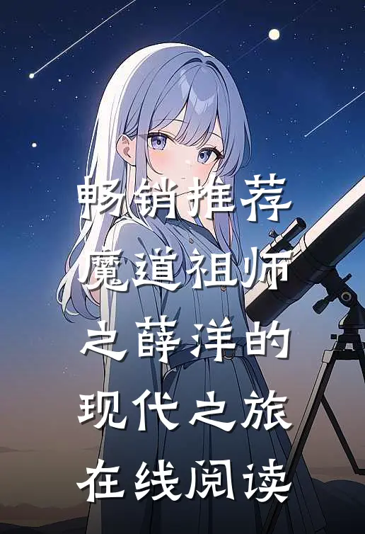 畅销推荐魔道祖师之薛洋的现代之旅在线阅读