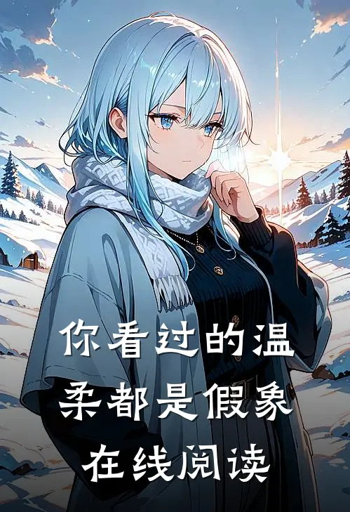 你看过的温柔都是假象在线阅读