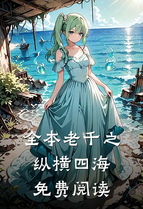 全本老千之纵横四海免费阅读