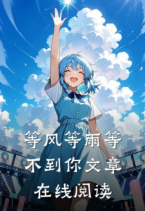 等风等雨等不到你文章在线阅读